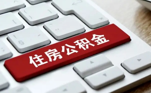 河池离职了封存的公积金怎么提取（河池个人离职了公积金怎么提）